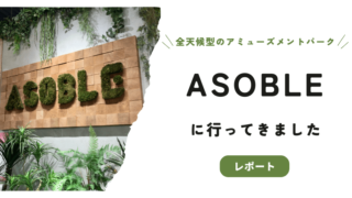 ASOBLE（アソブル）-アイキャッチ画像