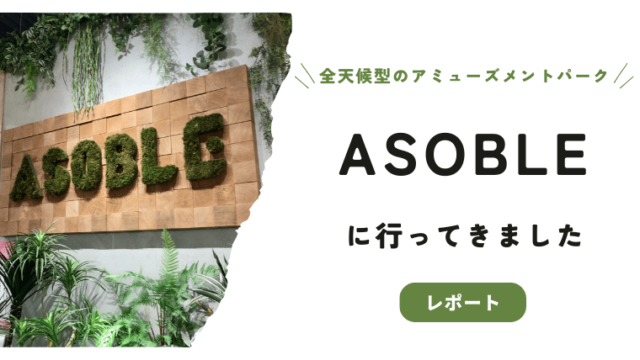 ASOBLE（アソブル）-アイキャッチ画像