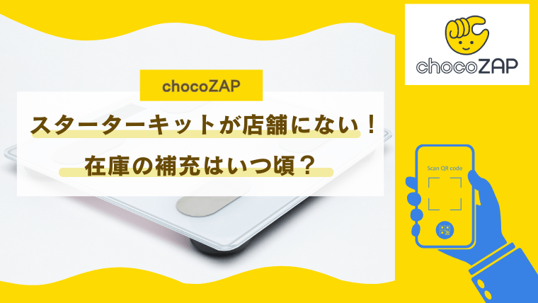 チョコ【即購入厳禁！在庫確認願います 】 専用購入3点 チョコザップのスターターキットが店舗に置いてない！在庫の補充