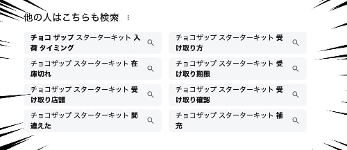 チョコザップのスターターキットの在庫状況についての関連キーワード