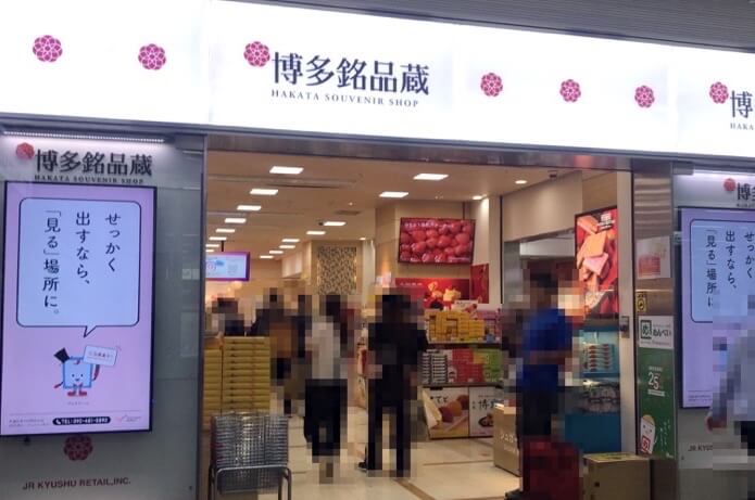 博多銘品蔵