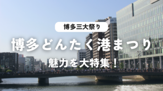 博多どんたく港まつり