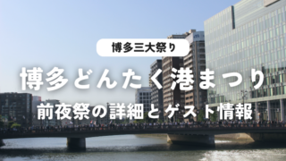 博多どんたくの前夜祭