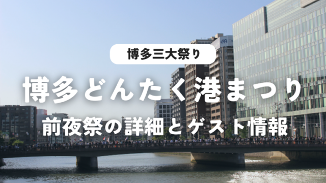 博多どんたくの前夜祭