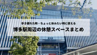 博多駅周辺の休憩スペース
