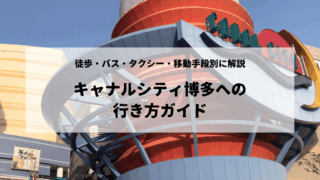 キャナルシティ博多