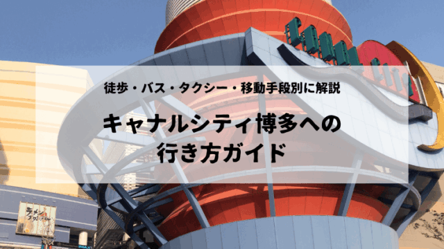キャナルシティ博多