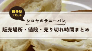 博多駅で買えるシロヤのサニーパン