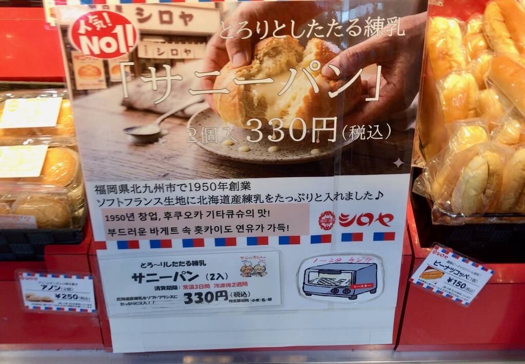 シロヤのサニーパン