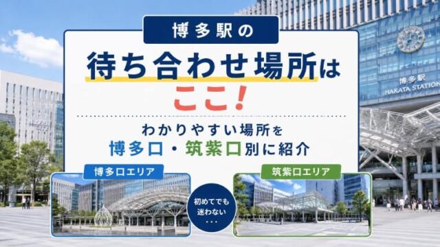 博多駅の待ち合わせ場所のアイキャッチ画像