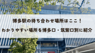博多駅の待ち合わせ場所のアイキャッチ画像