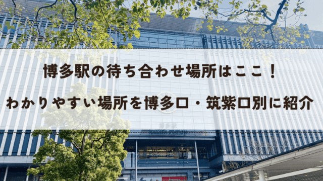 博多駅の待ち合わせ場所のアイキャッチ画像