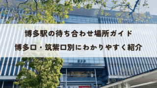博多駅の待ち合わせ場所（アイキャッチ画像）