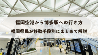 福岡空港から博多駅への行き方（アイキャッチ画像）