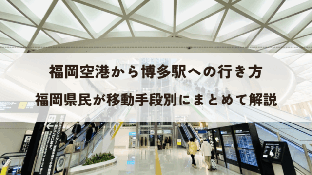 福岡空港から博多駅への行き方（アイキャッチ画像）