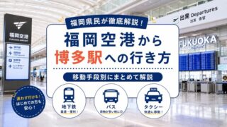 福岡空港から博多駅への行き方（アイキャッチ画像）