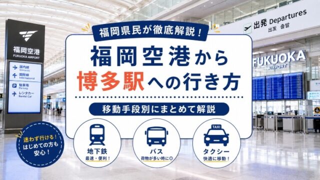 福岡空港から博多駅への行き方（アイキャッチ画像）