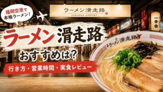 福岡空港のラーメン滑走路（アイキャッチ画像）