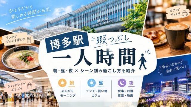 博多駅付近の暇つぶし（アイキャッチ画像）
